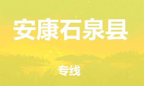 邯鄲到安康石泉縣物流公司-貨運(yùn)公司多長時(shí)間-「準(zhǔn)時(shí)到廠」