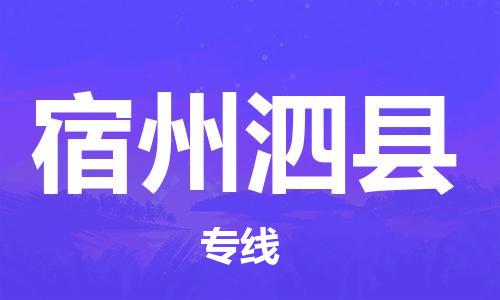 邯鄲到宿州泗縣物流公司-轎車托運(yùn)專線-「市縣直達(dá)」