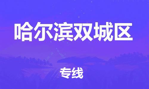 邯鄲到哈爾濱雙城區(qū)貨運公司-原材料運輸專線「省時省力省心」