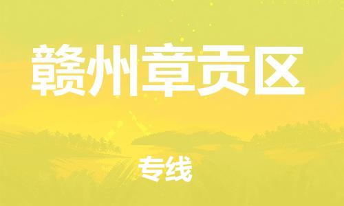 邯鄲到贛州章貢區(qū)物流公司-物流專線準時到貨-上門取貨