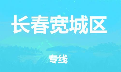 邯鄲到長春寬城區(qū)貨運(yùn)公司-整車零擔(dān)運(yùn)輸「全境發(fā)運(yùn)」