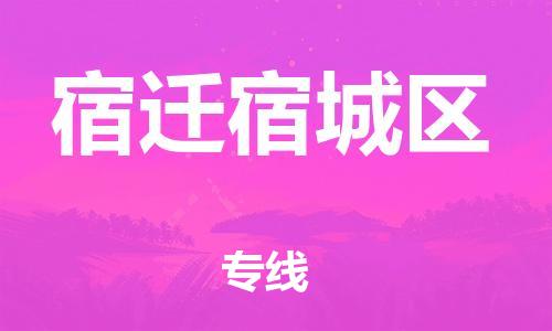 邯鄲到宿遷宿城區(qū)物流公司-貨運(yùn)公司誠(chéng)信經(jīng)營(yíng)-送貨上門