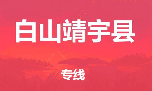 邯鄲到白山靖宇縣物流公司-五金交電運(yùn)輸專線-「省時省力省心」