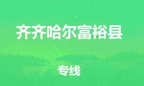 邯鄲到齊齊哈爾富?？h物流公司-貨運(yùn)公司不隨意加價(jià)-「市縣直達(dá)」