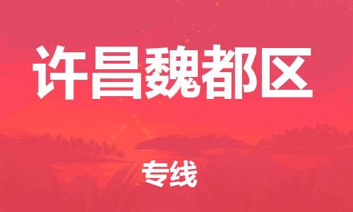 邯鄲到許昌魏都區(qū)物流公司-物流專(zhuān)線天天發(fā)車(chē)-多少一噸