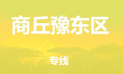 邯鄲到商丘豫東區(qū)貨運(yùn)公司-汽車配件運(yùn)輸專線「直達(dá)往返」
