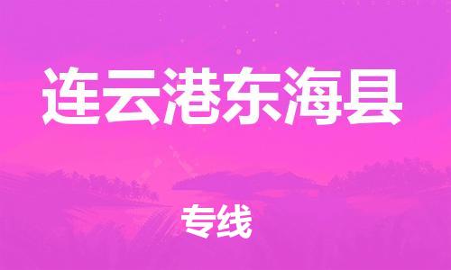 邯鄲到連云港東?？h物流公司-日用品運(yùn)輸專線-費(fèi)用多少