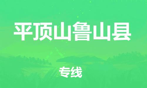 邯鄲到平頂山魯山縣物流公司-汽車零部件運輸專線-「機(jī)動性高」