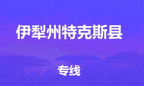 邯鄲到伊犁州特克斯縣物流公司-會展項(xiàng)目貨物運(yùn)輸專-「全境配送」