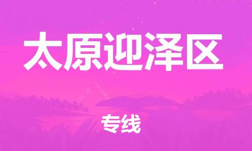 邯鄲到太原迎澤區(qū)物流公司-物流專線天天發(fā)車-保證時效