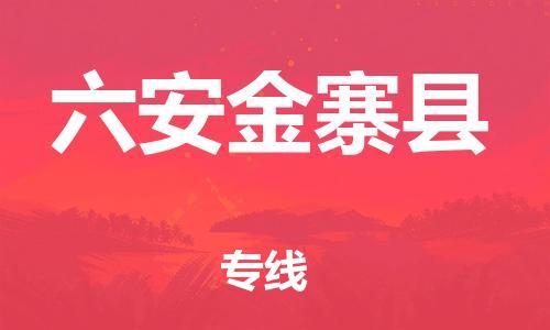 邯鄲到六安金寨縣物流公司-消費(fèi)品運(yùn)輸專線-「急速達(dá)」