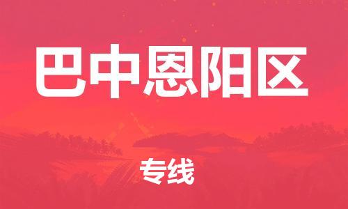 邯鄲到巴中恩陽區(qū)貨運公司-藝術品運輸專線「準時到達」