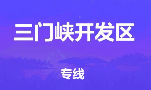 邯鄲到三門峽開發(fā)區(qū)物流公司-物流專線市縣派送-快速直達