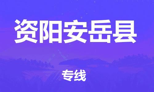 邯鄲到資陽(yáng)安岳縣物流公司-大型機(jī)械運(yùn)輸專線-幾天達(dá)到