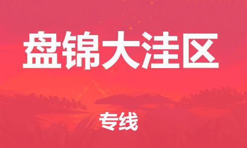 邯鄲到盤(pán)錦大洼區(qū)貨運(yùn)公司-物流專線快速準(zhǔn)時(shí)「保證時(shí)效」