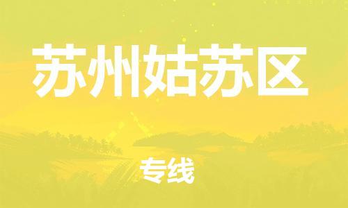 邯鄲到蘇州姑蘇區(qū)物流公司-貨運公司費用價格-準時到廠
