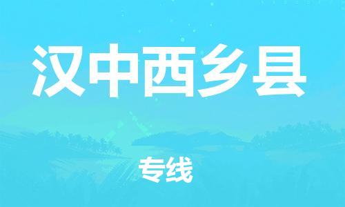 邯鄲到漢中西鄉(xiāng)縣物流公司-化工產(chǎn)品運(yùn)輸專線-多少天到達(dá)