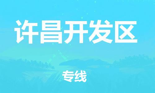 邯鄲到許昌開發(fā)區(qū)物流公司-物流專線保證時(shí)效-天天發(fā)車