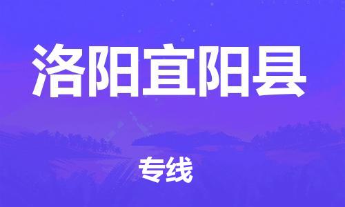 邯鄲到洛陽(yáng)宜陽(yáng)縣物流公司-物流專(zhuān)線要多久時(shí)間-怎么收貨