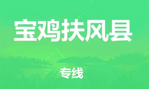 邯鄲到寶雞扶風縣物流公司-貨運公司多長時間-「實時跟蹤」