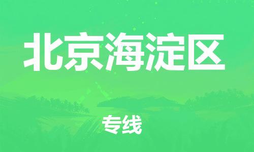 邯鄲到北京海淀區(qū)物流公司-裝飾材料運(yùn)輸專線-機(jī)動性高