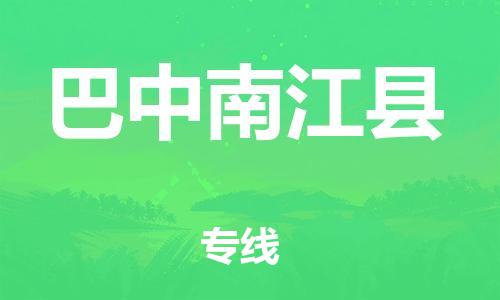 邯鄲到巴中南江縣物流公司-物流專線誠(chéng)信經(jīng)營(yíng)-快速準(zhǔn)時(shí)