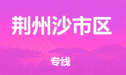 邯鄲到荊州沙市區(qū)貨運(yùn)公司-原材料運(yùn)輸專線「多久時(shí)間」