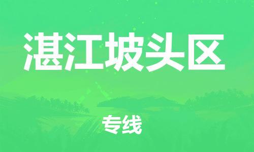 邯鄲到湛江坡頭區(qū)貨運(yùn)公司-物流專線市縣閃送「按時送達(dá)」