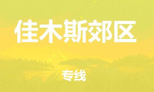 邯鄲到佳木斯郊區(qū)物流公司-轎車托運專線-急速達(dá)