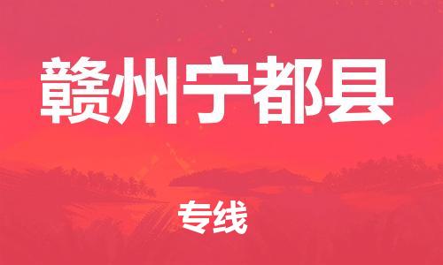 邯鄲到贛州寧都縣物流公司-電動(dòng)車托運(yùn)專線-全境直達(dá)
