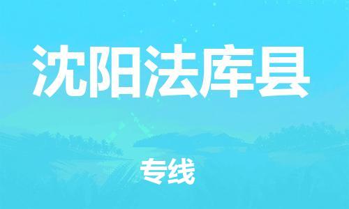 邯鄲到沈陽法庫縣物流公司-特種貨物運輸專線-「全境配送」