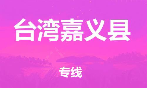邯鄲到臺(tái)灣嘉義縣物流公司-農(nóng)業(yè)機(jī)械運(yùn)輸專線-「直達(dá)運(yùn)送」