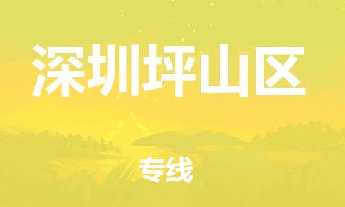 邯鄲到深圳坪山區(qū)物流公司-日用百貨運(yùn)輸專線-快速準(zhǔn)時(shí)