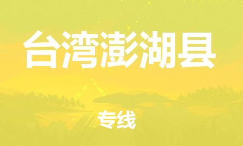 邯鄲到臺灣澎湖縣物流公司-貨運(yùn)公司多少一方-「上門服務(wù)」