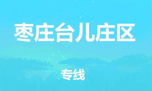 邯鄲到棗莊臺兒莊區(qū)物流公司-物流專線丟損必賠-誠信經(jīng)營
