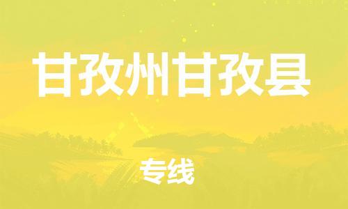 邯鄲到甘孜州甘孜縣物流公司-大型設(shè)備運(yùn)輸專(zhuān)線-要多久時(shí)間送貨