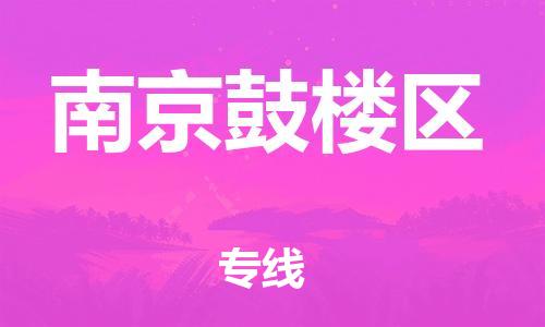 邯鄲到南京鼓樓區(qū)貨運(yùn)公司-電動(dòng)車托運(yùn)專線「多少一方」