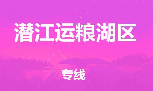 邯鄲到潛江運糧湖區(qū)物流公司-藝術(shù)品運輸專線-費用價格