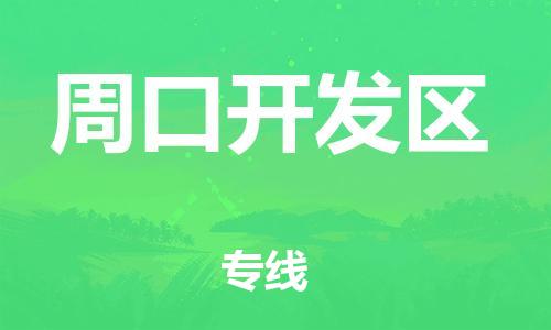 邯鄲到周口開發(fā)區(qū)物流公司-大型物件運輸專線-多少一噸
