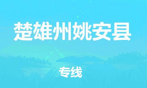 邯鄲到楚雄州姚安縣物流公司-重大設(shè)備運(yùn)輸專線-「價(jià)格多少」
