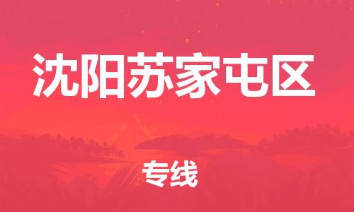 邯鄲到沈陽蘇家屯區(qū)物流公司-物流專線時效穩(wěn)定-每天發(fā)車