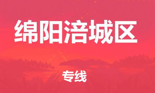 邯鄲到綿陽涪城區(qū)物流公司-汽車零部件運輸專線-高效準(zhǔn)時