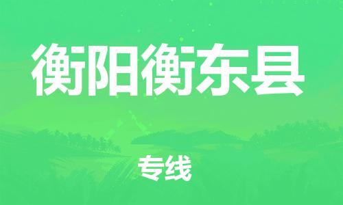 邯鄲到衡陽衡東縣物流公司-物流專線實(shí)時(shí)監(jiān)控-準(zhǔn)時(shí)達(dá)到