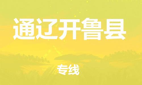 邯鄲到通遼開魯縣物流公司-物流專線量大價(jià)優(yōu)-價(jià)格優(yōu)惠