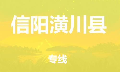 邯鄲到信陽潢川縣物流公司-物流專線需要好久-「一站直達」