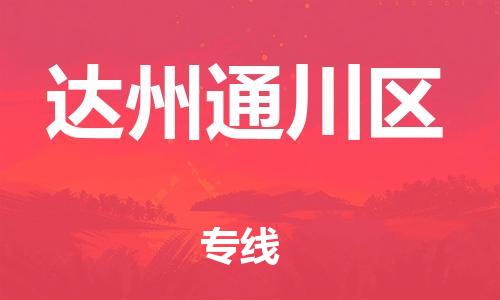 邯鄲到達(dá)州通川區(qū)物流公司-電商貨物運(yùn)輸專線-實(shí)時(shí)監(jiān)控