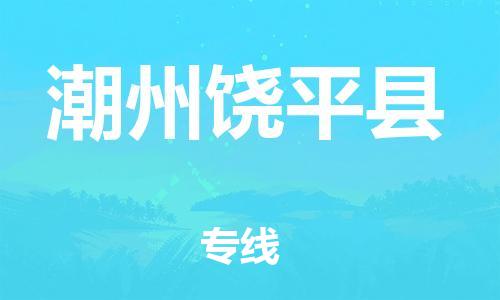 邯鄲到潮州饒平縣物流公司-物流專(zhuān)線價(jià)格透明-收費(fèi)標(biāo)準(zhǔn)