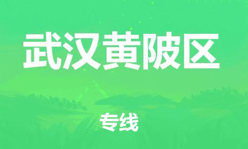 邯鄲到武漢黃陂區(qū)貨運(yùn)公司-物流專線誠(chéng)信經(jīng)營(yíng)「價(jià)格透明」
