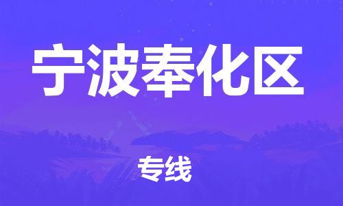 邯鄲到寧波奉化區(qū)貨運公司-裝飾材料運輸專線「多少天到貨」