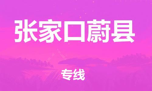 邯鄲到張家口蔚縣物流公司-物流專線實時監(jiān)控-「上門取貨」